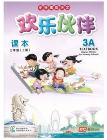 HIGHER CHINESE FOR PRI SCHOOLS (HCPS) (欢乐伙伴) TEXTBOOK 3A (ISBN: 9789814741422) HIGHER CHINESE FOR PRI SCHOOLS (HCPS) (欢乐伙伴) TEXTBOOK 3A (ISBN: 9789814741422)