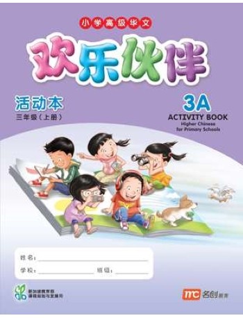 HIGHER CHINESE FOR PRI SCHOOLS (HCPS) (欢乐伙伴) ACTIVITY BOOK 3A (ISBN: 9789814741446) HIGHER CHINESE FOR PRI SCHOOLS (HCPS) (欢乐伙伴) ACTIVITY BOOK 3A (ISBN: 9789814741446)