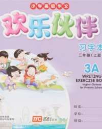 HIGHER CHINESE FOR PRIMARY SCHOOLS (HCPS) (欢乐伙伴) WRITING EXERCISE BOOK 3A (ISBN: 9789814741699)