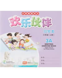 HIGHER CHINESE FOR PRIMARY SCHOOLS (HCPS) (欢乐伙伴) WRITING EXERCISE BOOK 3A (ISBN: 9789814741699) HIGHER CHINESE FOR PRIMARY SCHOOLS (HCPS) (欢乐伙伴) WRITING EXERCISE BOOK 3A (ISBN: 9789814741699)