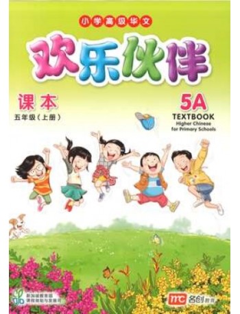 HIGHER CHINESE FOR PRI SCHOOLS (HCPS) (欢乐伙伴) TEXTBOOK 5A (ISBN: 9789814825382) HIGHER CHINESE FOR PRI SCHOOLS (HCPS) (欢乐伙伴) TEXTBOOK 5A (ISBN: 9789814825382)