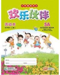 HIGHER CHINESE FOR PRI SCHOOLS (HCPS) (欢乐伙伴) ACTIVITY BOOK 5A (ISBN: 9789814825412)