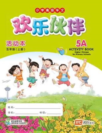 HIGHER CHINESE FOR PRI SCHOOLS (HCPS) (欢乐伙伴) ACTIVITY BOOK 5A (ISBN: 9789814825412) HIGHER CHINESE FOR PRI SCHOOLS (HCPS) (欢乐伙伴) ACTIVITY BOOK 5A (ISBN: 9789814825412)