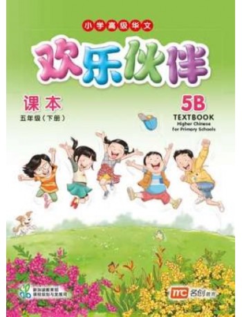 HIGHER CHINESE FOR PRI SCHOOLS (HCPS) (欢乐伙伴) TEXTBOOK 5B (ISBN: 9789814851794) HIGHER CHINESE FOR PRI SCHOOLS (HCPS) (欢乐伙伴) TEXTBOOK 5B (ISBN: 9789814851794)