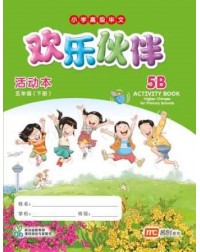 HIGHER CHINESE FOR PRI SCHOOLS (HCPS) (欢乐伙伴) ACTIVITY BOOK 5B (ISBN: 9789814851824)