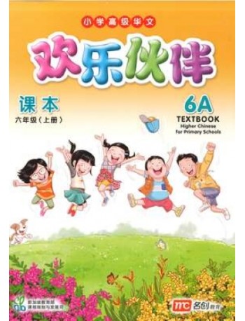 HIGHER CHINESE FOR PRI SCHOOLS (HCPS) (欢乐伙伴) TEXTBOOK 6A (ISBN: 9789814862226) HIGHER CHINESE FOR PRI SCHOOLS (HCPS) (欢乐伙伴) TEXTBOOK 6A (ISBN: 9789814862226)
