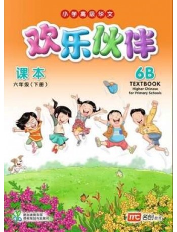 HIGHER CHINESE FOR PRI SCHOOLS (HCPS) (欢乐伙伴) TEXTBOOK 6B (ISBN: 9789814862318) HIGHER CHINESE FOR PRI SCHOOLS (HCPS) (欢乐伙伴) TEXTBOOK 6B (ISBN: 9789814862318)