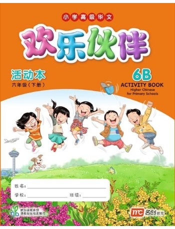 HIGHER CHINESE FOR PRI SCHOOLS (HCPS) (欢乐伙伴) ACTIVITY BOOK 6B (ISBN: 9789814862349) HIGHER CHINESE FOR PRI SCHOOLS (HCPS) (欢乐伙伴) ACTIVITY BOOK 6B (ISBN: 9789814862349)