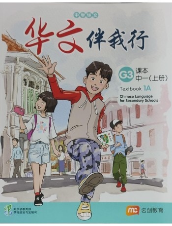 CHINESE LANGUAGE FOR SECONDARY SCHOOLS (CLSS) (华文伴我行) TEXTBOOK 1A (EXPRESS)  (ISBN: 9789814891318)