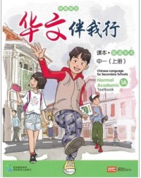 CHINESE LANGUAGE FOR SEC SCHOOLS (CLSS) TEXTBOOK 1A (NA) (ISBN: 9789814891332)