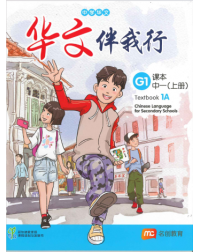 BASIC CHINESE LANGUAGE FOR SEC SCHOOLS (BCLSS) TEXTBOOK 1A (NT) (ISBN: 9789814891356)