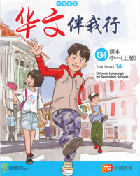 BASIC CHINESE LANGUAGE FOR SEC SCHOOLS (BCLSS) TEXTBOOK 1A (NT) (ISBN: 9789814891356)