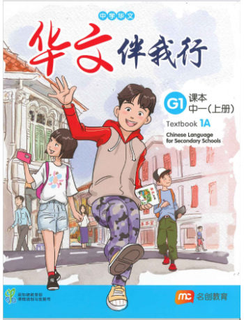 BASIC CHINESE LANGUAGE FOR SEC SCHOOLS (BCLSS) TEXTBOOK 1A (NT) (ISBN: 9789814891356)