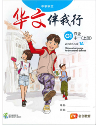 BASIC CHINESE LANGUAGE FOR SEC SCHOOLS (BCLSS) WORKBOOK 1A (ISBN: 9789814891363)
