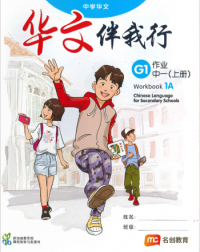 BASIC CHINESE LANGUAGE FOR SEC SCHOOLS (BCLSS) WORKBOOK 1A (ISBN: 9789814891363)