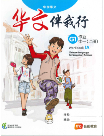 BASIC CHINESE LANGUAGE FOR SEC SCHOOLS (BCLSS) WORKBOOK 1A (ISBN: 9789814891363)
