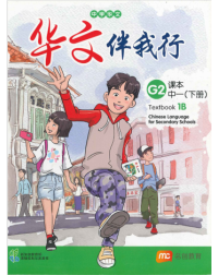 CHINESE LANGUAGE FOR SEC SCHOOLS (CLSS) TEXTBOOK 1B (NA) (ISBN: 9789814970587)