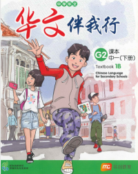 CHINESE LANGUAGE FOR SEC SCHOOLS (CLSS) TEXTBOOK 1B (NA) (ISBN: 9789814970587)