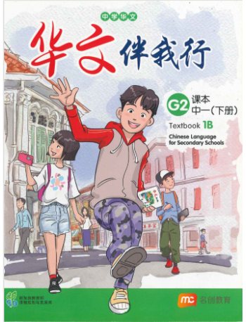 CHINESE LANGUAGE FOR SEC SCHOOLS (CLSS) TEXTBOOK 1B (NA) (ISBN: 9789814970587)