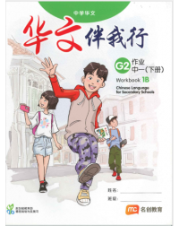 CHINESE LANGUAGE FOR SEC SCHOOLS (CLSS)  WORKBOOK 1B (NA) (ISBN: 9789814970594)