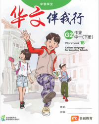 CHINESE LANGUAGE FOR SEC SCHOOLS (CLSS)  WORKBOOK 1B (NA) (ISBN: 9789814970594)