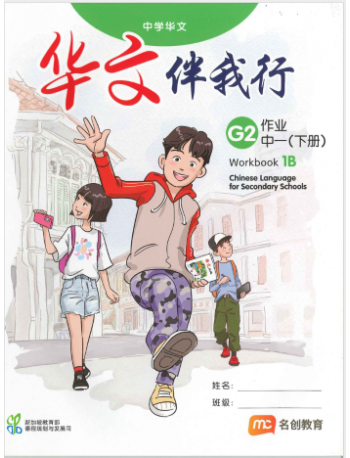 CHINESE LANGUAGE FOR SEC SCHOOLS (CLSS)  WORKBOOK 1B (NA) (ISBN: 9789814970594)
