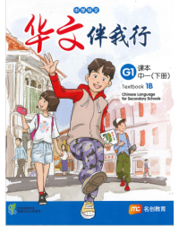 BASIC CHINESE LANGUAGE FOR SEC SCHOOLS (BCLSS) TEXTBOOK 1B (NT) (ISBN: 9789814970600)