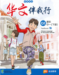 BASIC CHINESE LANGUAGE FOR SEC SCHOOLS (BCLSS) TEXTBOOK 1B (NT) (ISBN: 9789814970600)