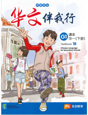 BASIC CHINESE LANGUAGE FOR SEC SCHOOLS (BCLSS) TEXTBOOK 1B (NT) (ISBN: 9789814970600)