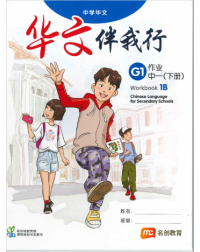 BASIC CHINESE LANGUAGE FOR SEC SCHOOLS (BCLSS) WORKBOOK 1B (ISBN: 9789814970617)