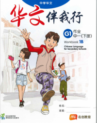 BASIC CHINESE LANGUAGE FOR SEC SCHOOLS (BCLSS) WORKBOOK 1B (ISBN: 9789814970617)