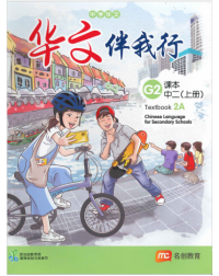 CHINESE LANGUAGE FOR SEC SCHOOLS (CLSS) TEXTBOOK 2A (NA) (ISBN: 9789815004045)