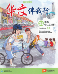 CHINESE LANGUAGE FOR SEC SCHOOLS (CLSS) TEXTBOOK 2A (NA) (ISBN: 9789815004045)