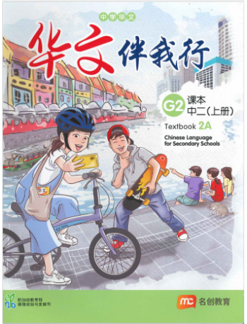 CHINESE LANGUAGE FOR SEC SCHOOLS (CLSS) TEXTBOOK 2A (NA) (ISBN: 9789815004045)