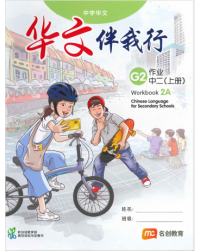 CHINESE LANGUAGE FOR SEC SCHOOLS (CLSS) WORKBOOK 2A (NA) (ISBN: 9789815004052)