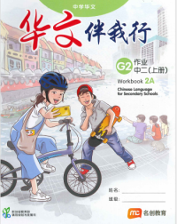 CHINESE LANGUAGE FOR SEC SCHOOLS (CLSS) WORKBOOK 2A (NA) (ISBN: 9789815004052)