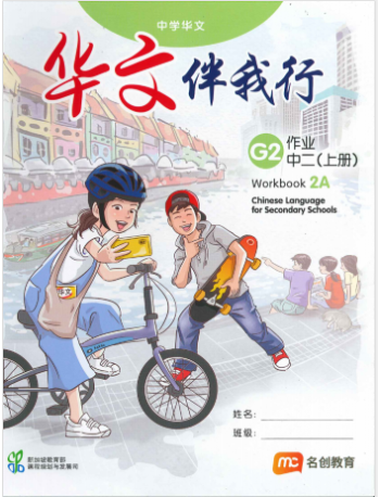 CHINESE LANGUAGE FOR SEC SCHOOLS (CLSS) WORKBOOK 2A (NA) (ISBN: 9789815004052)