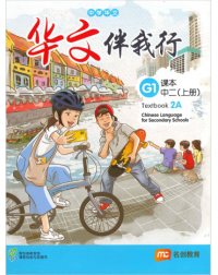 BASIC CHINESE LANGUAGE FOR SEC SCHOOLS (BCLSS) TEXTBOOK 2A (NT) (ISBN: 9789815004069)