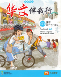 BASIC CHINESE LANGUAGE FOR SEC SCHOOLS (BCLSS) TEXTBOOK 2A (NT) (ISBN: 9789815004069)