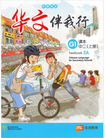 BASIC CHINESE LANGUAGE FOR SEC SCHOOLS (BCLSS) TEXTBOOK 2A (NT) (ISBN: 9789815004069)