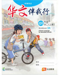 BASIC CHINESE LANGUAGE FOR SEC SCHOOLS (BCLSS) WORKBOOK 2A (NT) (ISBN: 9789815004076)