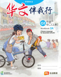 BASIC CHINESE LANGUAGE FOR SEC SCHOOLS (BCLSS) WORKBOOK 2A (NT) (ISBN: 9789815004076)