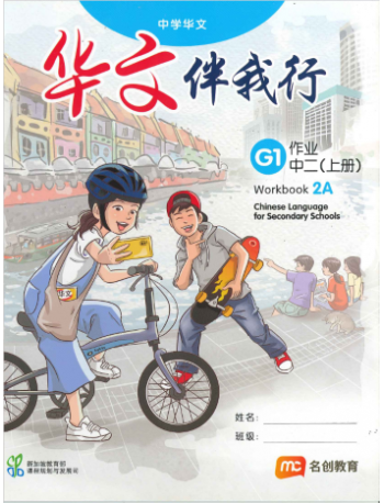 BASIC CHINESE LANGUAGE FOR SEC SCHOOLS (BCLSS) WORKBOOK 2A (NT) (ISBN: 9789815004076)