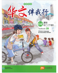CHINESE LANGUAGE FOR SEC SCHOOLS (CLSS) TEXTBOOK 2B (NA) (ISBN: 9789815005165)