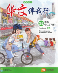 CHINESE LANGUAGE FOR SEC SCHOOLS (CLSS) TEXTBOOK 2B (NA) (ISBN: 9789815005165)