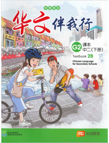CHINESE LANGUAGE FOR SEC SCHOOLS (CLSS) TEXTBOOK 2B (NA) (ISBN: 9789815005165)