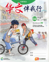CHINESE LANGUAGE FOR SEC SCHOOLS (CLSS) WORKBOOK 2B (NA) (ISBN: 9789815005172)