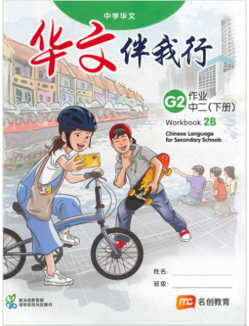 CHINESE LANGUAGE FOR SEC SCHOOLS (CLSS) WORKBOOK 2B (NA) (ISBN: 9789815005172)