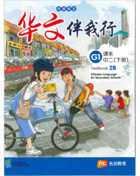 BASIC CHINESE LANGUAGE FOR SEC SCHOOLS (BCLSS) TEXTBOOK 2B (NT) (ISBN: 9789815005189)