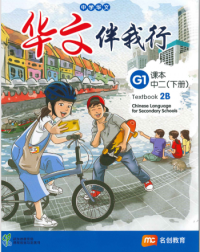 BASIC CHINESE LANGUAGE FOR SEC SCHOOLS (BCLSS) TEXTBOOK 2B (NT) (ISBN: 9789815005189)